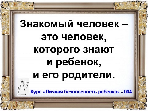 Личная безопасность ребенка